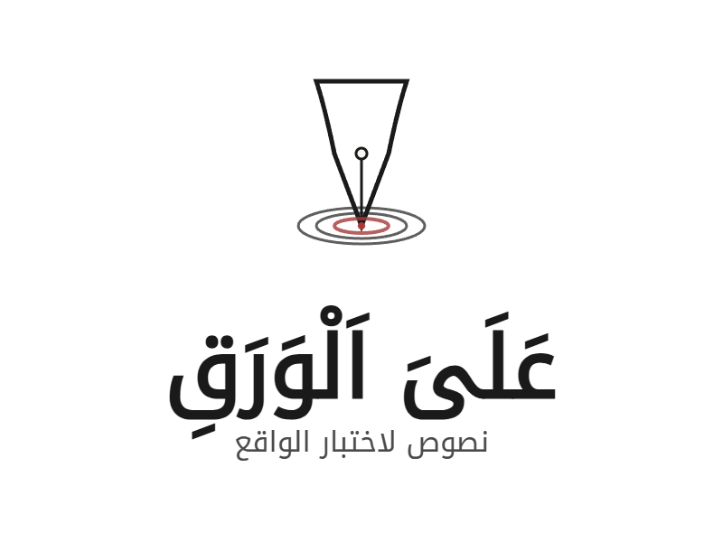 على الورق - نصوص لاختبار الواقع